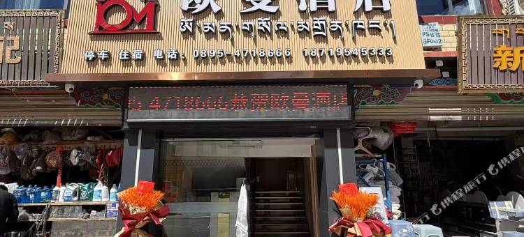 欧曼酒店(昌都茶马广场店)图片