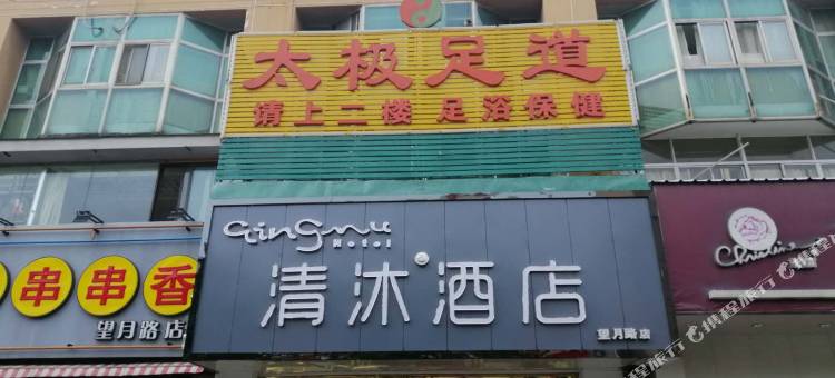 清沐酒店(扬州望月路店)图片