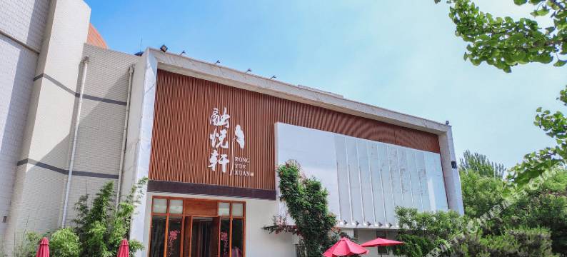 济南融悦轩酒店图片