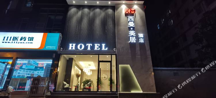 西安西曼美居酒店图片