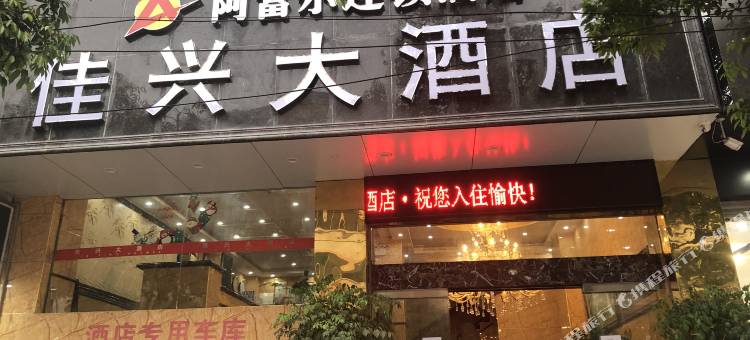 阿富尔连锁酒店(永善佳兴店)图片