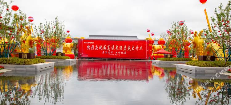 威海威高温泉酒店图片