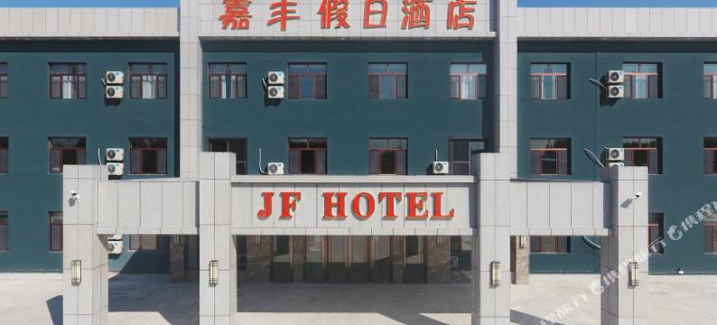 霍林郭勒嘉丰假日酒店图片