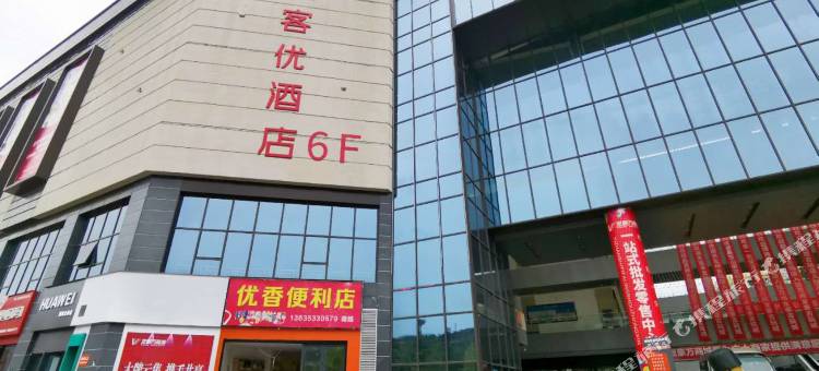 尚客优酒店(重庆红星美凯龙店)图片