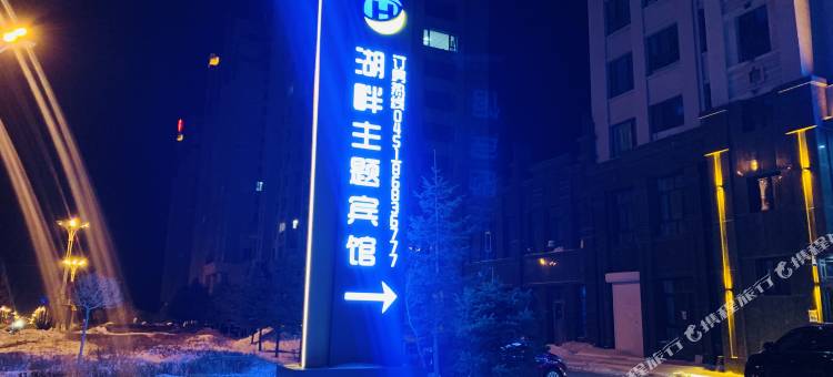 宾县湖畔主题宾馆图片
