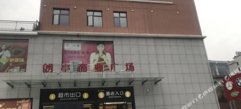 长阳朗亭商务酒店图片