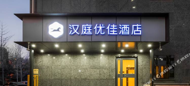 汉庭优佳酒店(北京六道口学知园地铁站店)图片