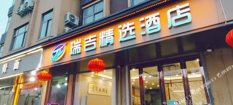 汤阴瑞吉精选酒店图片