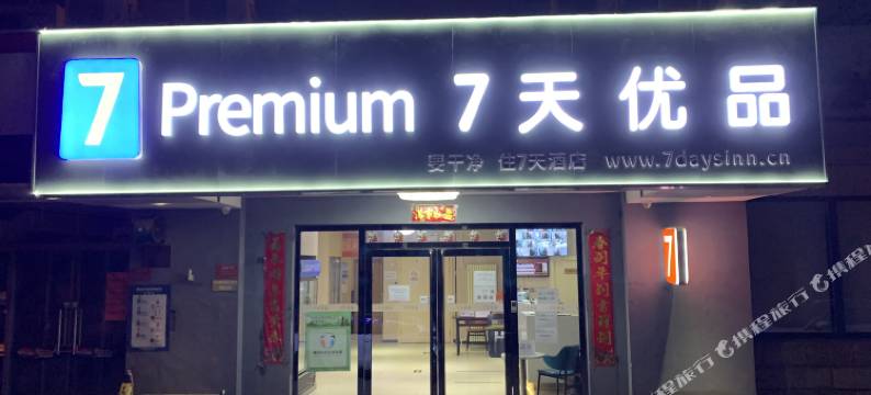 7天优品酒店(北京大兴人民医院黄村西大街地铁站店)图片
