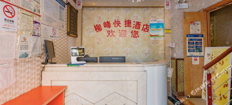 杭州柳峰快捷酒店图片