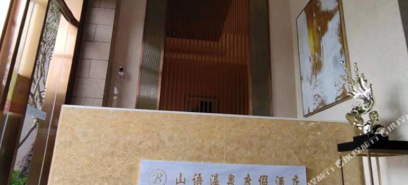 惠州山语温泉度假酒店(碧桂园润杨溪谷店)图片
