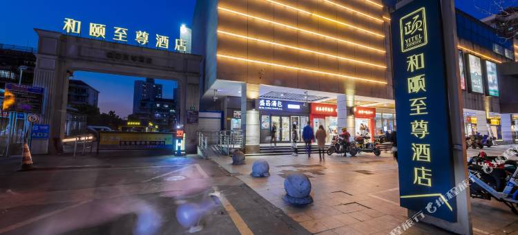 和颐至尊酒店(上海新国际博览中心世博园店)图片