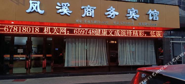 文成凤溪商务宾馆图片