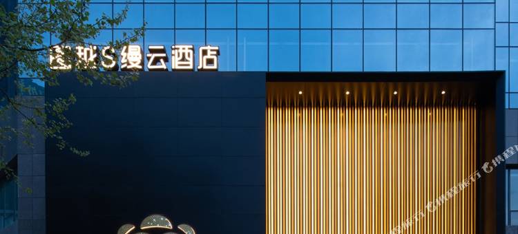 潍坊图越S缦云酒店(火车站泰华城店)图片