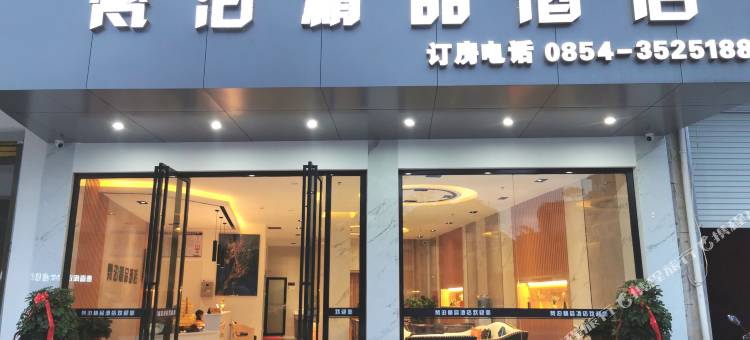 荔波梵泊精品酒店图片