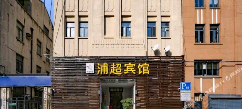 浦超宾馆(上海外滩南京东路地铁站店)图片