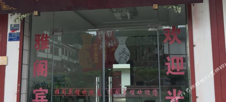 康县阳坝镇雅阁宾馆图片