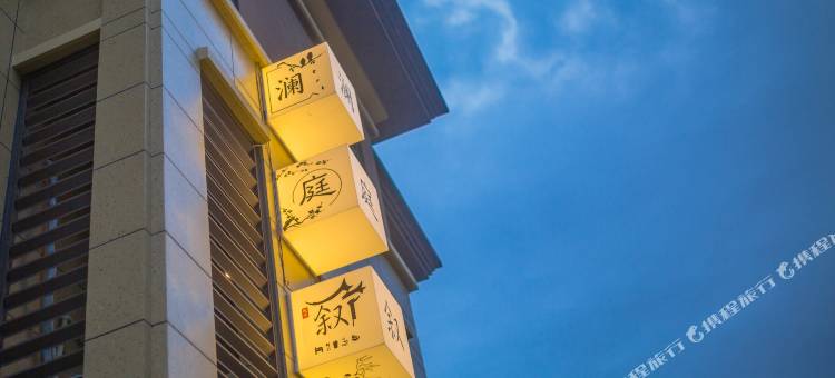 朱家尖澜庭·叙民宿(普陀山机场蜈蚣峙码头店)图片