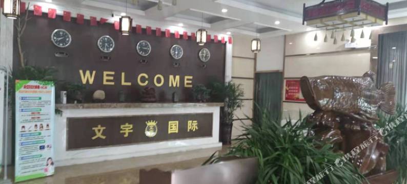 苏州文宇国际宾馆图片