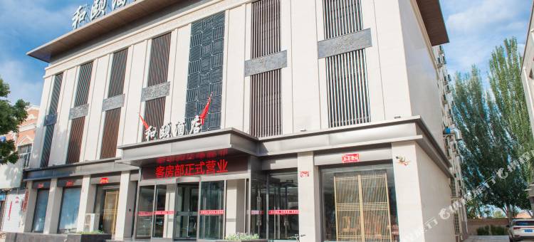 和颐酒店图片