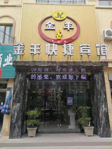 金羊快捷宾馆