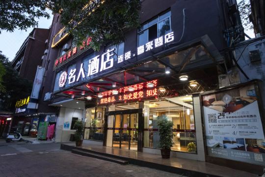 名人酒店玉林汽车总站店
