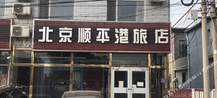 北京顺平港旅店图片