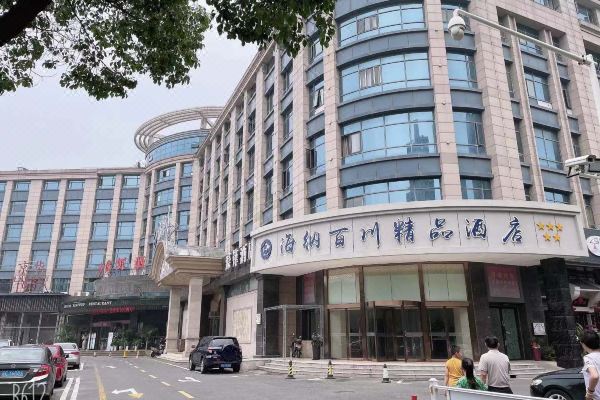 张家港海纳百川精品酒店
