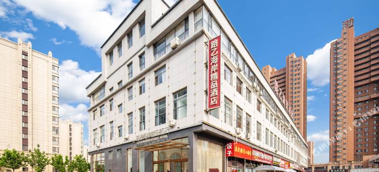 东戴河路乙海岸精品酒店图片