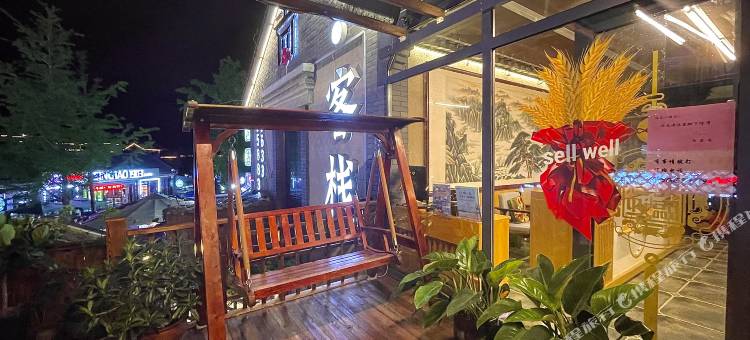 日照尚·客栈(东夷小镇海洋公园店)图片