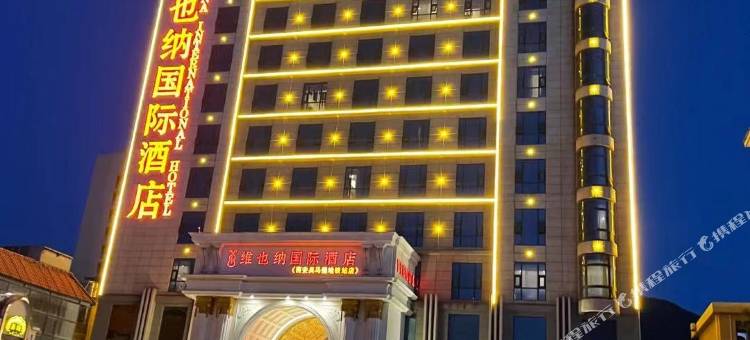 维也纳国际酒店(西安兵马俑地铁站店)图片