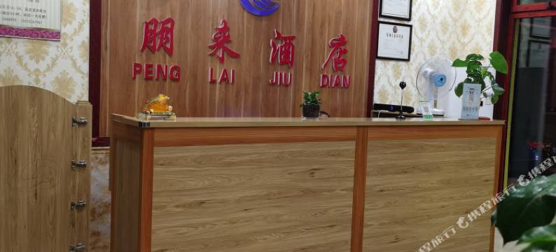 高碑店朋来酒店图片