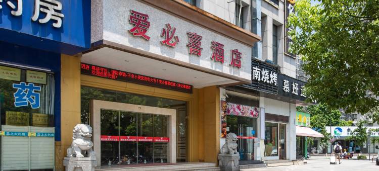 爱必喜酒店(下沙传媒学院店)图片