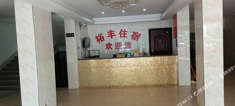 丰顺裕丰住宿图片