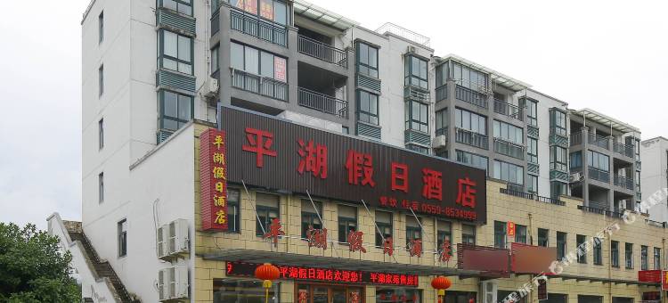 黄山平湖假日酒店图片