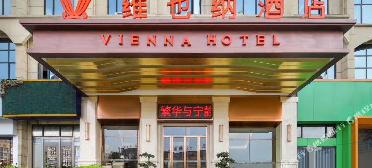 维也纳酒店(温汤店)图片