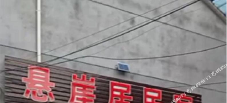 磐安悬崖居民宿图片
