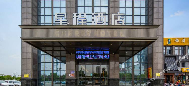 星程酒店(青山湖民园路西地铁站店)图片