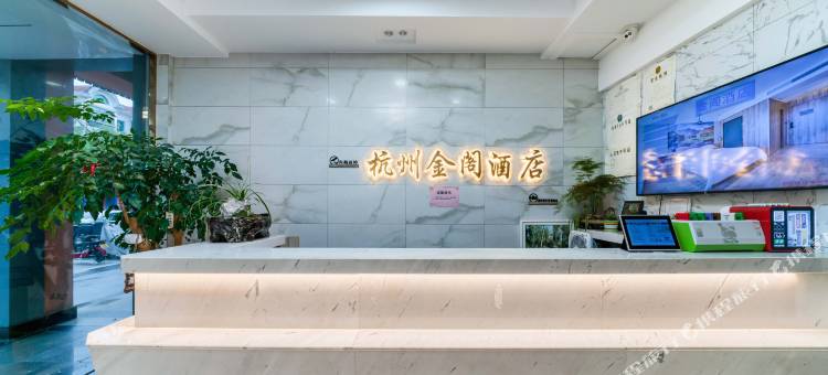 金阁酒店(杭州乔司地铁站店)图片