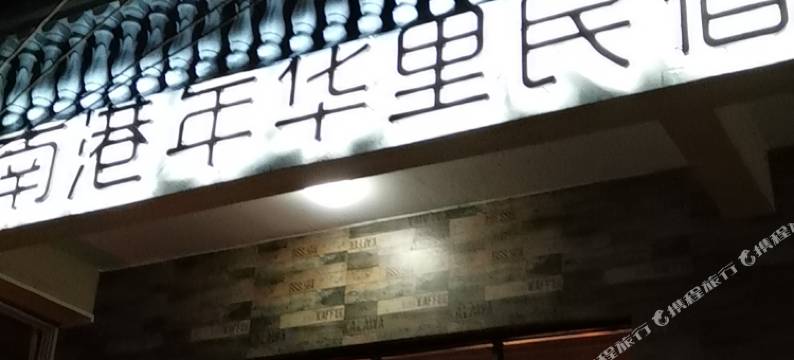 北海南港年华里民宿图片