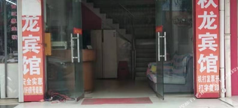 邵阳秋龙宾馆图片