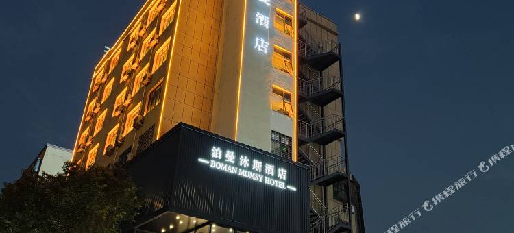泊曼沐斯酒店( 永乐江镇七一西路店)图片