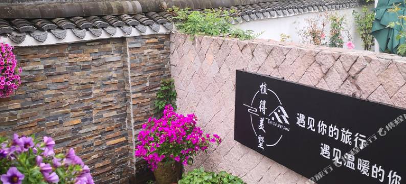 莫干山植得美墅(庾村广场店)图片