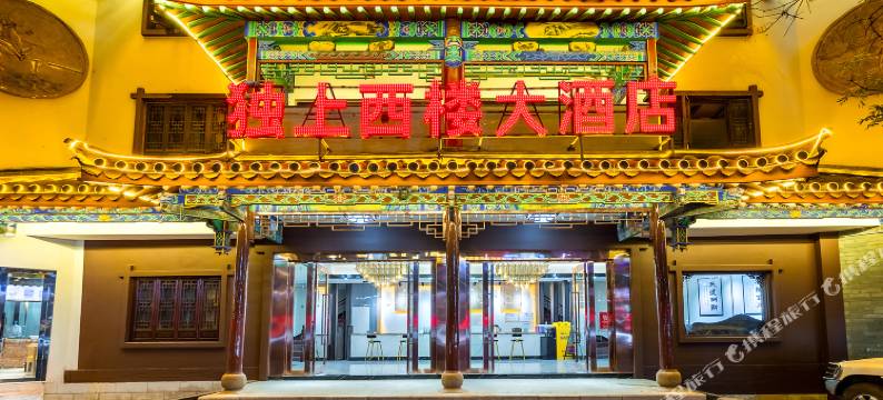 楚雄独上西楼大酒店图片