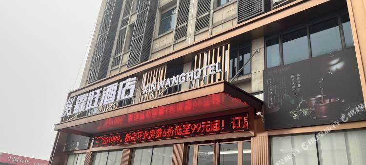 鑫旺酒店(宁乡经开区店)图片