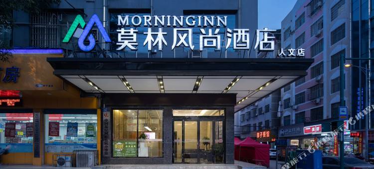 莫林风尚酒店(湖南娄底人文科技学院店)图片