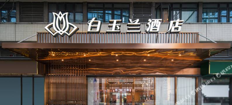 锦江白玉兰酒店(贵阳观山湖会展城市政府店)图片
