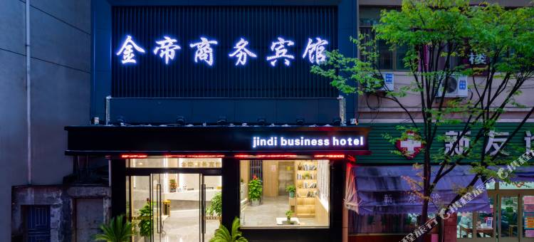 武义金帝商务宾馆(武义高铁站店)图片