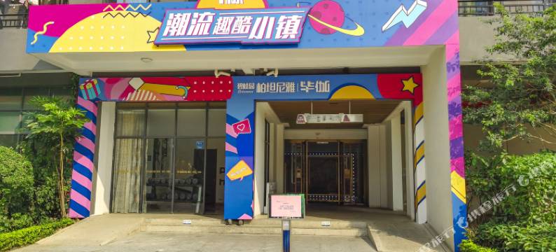 臻品公寓(中山南区店)图片
