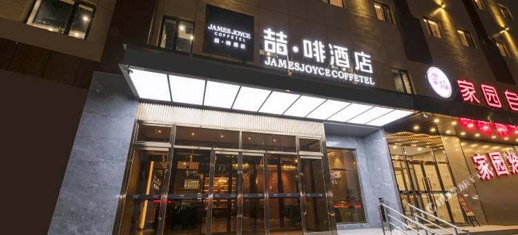 喆啡酒店(北京良乡南关地铁站店)图片